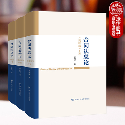 正版2025年新书 合同法总论：简明版（全3册） 崔建远 中国人民大学出版社 法学学术著作 法学院学生参考书9787300341552
