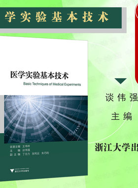 正版 医学实验基本技术 谈伟强 医学科学研究实验技术入门书 流式细胞仪技术 医学实验 外科医生基本功 医学教材教科书 浙江大学
