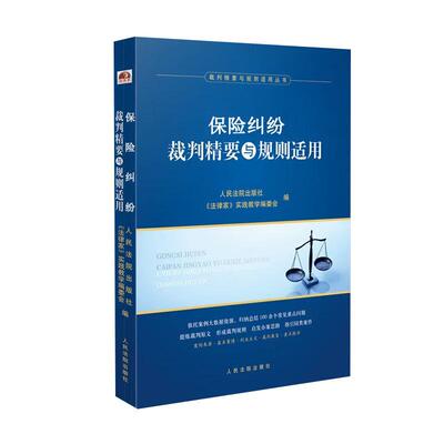 正版 2025新书 保险纠纷裁判精要与规则适用 案例来源 基本案情 裁判要旨 重点提示 保险纠纷案件办案思路裁判标准尺度 人民法院