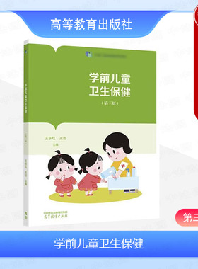 正版 学前儿童卫生保健 第三版第3版 王东红 王洁 高等教育出版社 中等职业学校幼儿保育学前教育专业教材 托幼园所保教培训教材