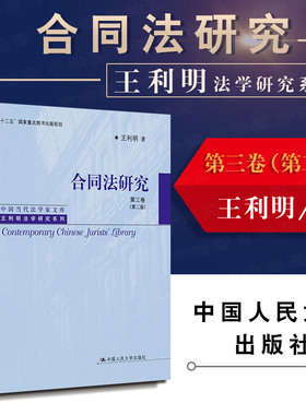 正版 王利明法学研究系列 合同法研究 第三卷第二版 合同法分则 买卖租赁合同 债权请求权体系 十二五重点图书出版物 人大