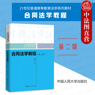 正版 合同法学教程 隋彭生 第二版 中国人民大学出版社 买卖保证融资租赁合同订立效力履行保全违约责任 法学大学教材考研书籍