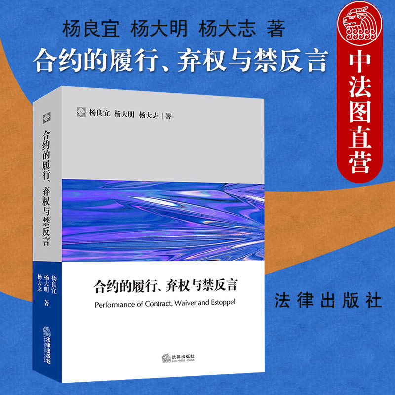 合约的履行弃权与禁反言杨良宜