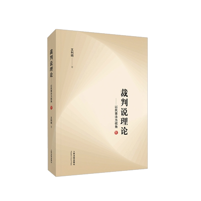正版 2021新书 裁判说理论 以民事法为视角 王利明 裁判文书说理基本方法 法律解释实务经验 司法实践 人民法院出版社