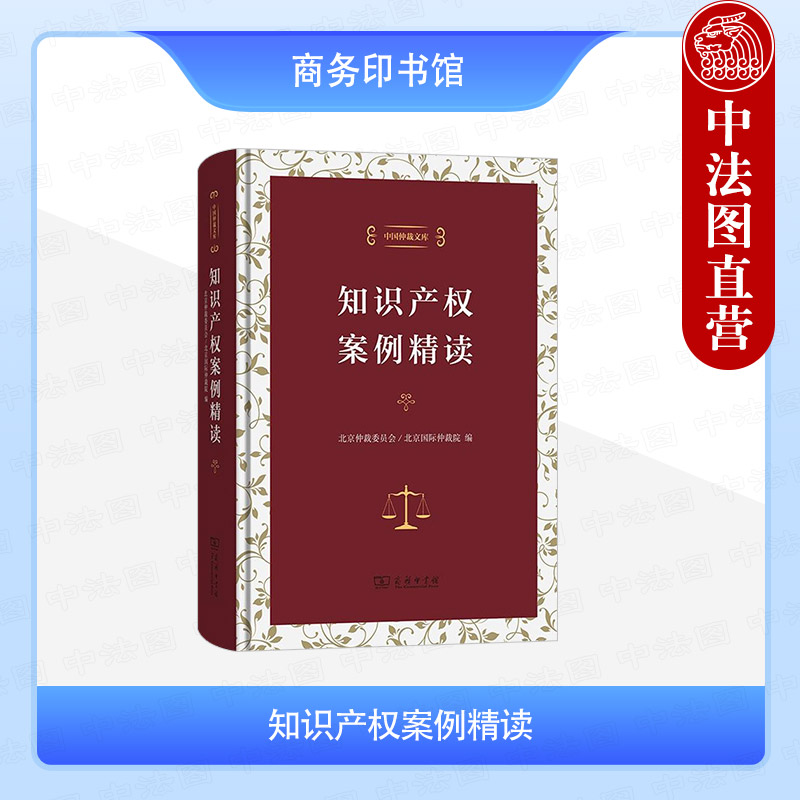 正版 知识产权案例精读 北京仲裁委员会 北京国际仲裁院 商务印书馆 专利权商标权著作权技术合同不正当竞争商业秘密司法实务案例