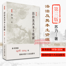 现货 社会法律问题 中国法治问题作品 司法制度研究 苏力 正版 法治及其本土资源 抗辩制改革 第3版 法学研究方法论