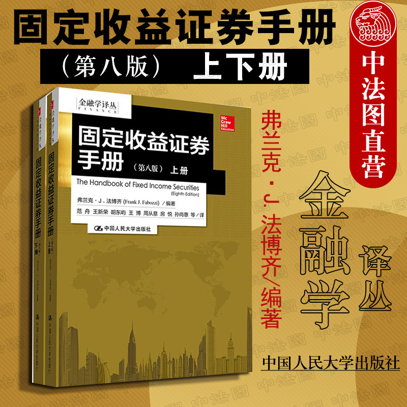 正版 2018新书 金融学译丛 固定收益证券手册 第八版上下册 法博齐 机构投资者 金融分析师 固定收益证券市场信息参考工具书 人大