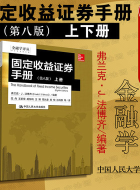正版 2018新书 金融学译丛 固定收益证券手册 第八版上下册 法博齐 机构投资者 金融分析师 固定收益证券市场信息参考工具书 人大