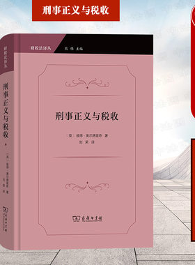 刑事正义与税收奥尔德里奇