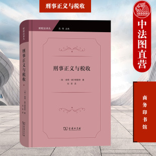 财税法译丛 正版 商务印书馆 奥尔德里奇 逃税犯罪关联行为理论学说法律规范组织机构侦诉执行机制程序国际因素 刑事正义与税收