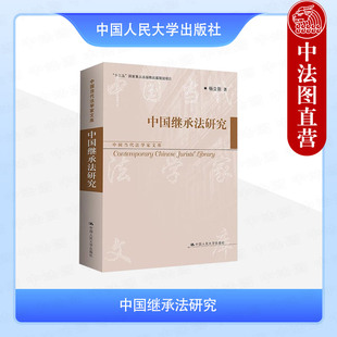 正版 中国继承法研究 杨立新 继承法立法过程司法实践 民法典继承编 继承制度规则 遗产管理分割遗赠扶养协议 中国人民大学出版社