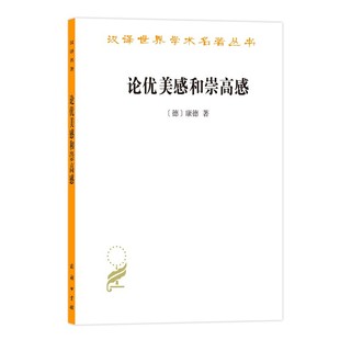 论优美感和崇高感 康德 商务印书馆 康德前批判时期判断力批判美学著作 正版 汉译世界学术名著丛书 德国哲学家康德美学论文书籍