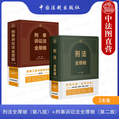 正版2本 刑法全厚细第八版+刑事诉讼法全厚细第二版 冯江 中国法制出版社 刑法刑事诉讼法司法解释 刑诉法法律法规法条 刑法工具书