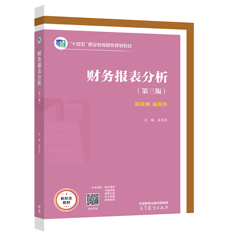 财务报表分析 新准则 新税率 第三版