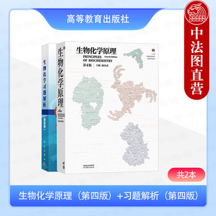 正版2本 生物化学原理杨荣武+生物化学习题解析 第四版 高等教育出版社 结构代谢分子生物学 生物化学大学教材教程考研书籍