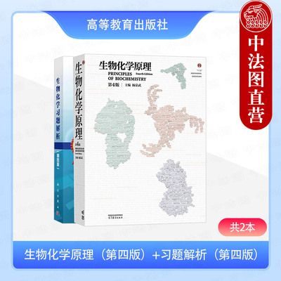 正版2本 生物化学原理杨荣武+生物化学习题解析 第四版 高等教育出版社 结构代谢分子生物学 生物化学大学教材教程考研书籍