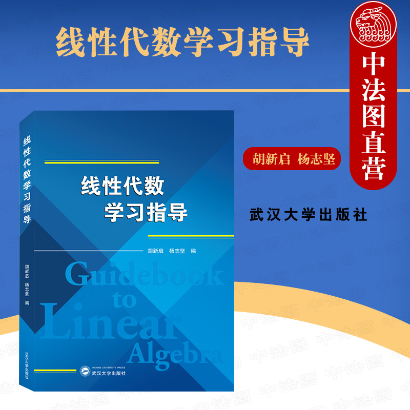 线性代数学习指导 胡新启