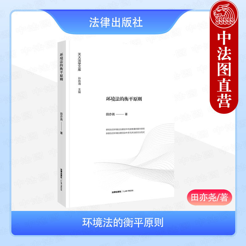 正版 环境法的衡平原则 田亦尧 著 天大法学文库 环境保护法研究 生态环境法治建设中利益衡量的基本原则 法律出版社9787519798628