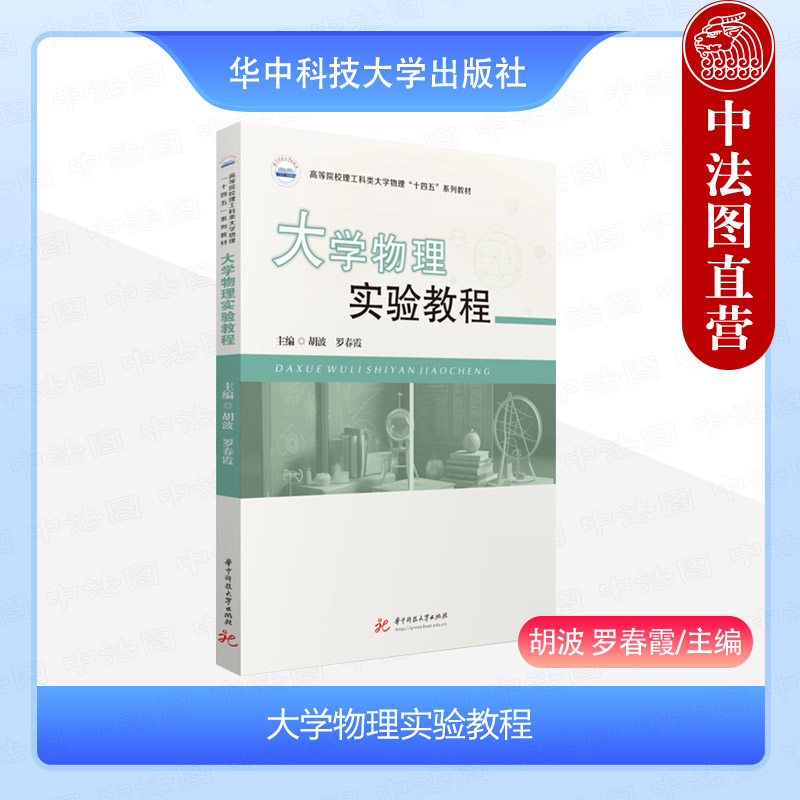 正版 大学物理实验教程 胡波 罗春霞 华中科技大学出版 高等理工科院校大学物理实验课程教材 物理实验常用仪器 大学本科考研教材