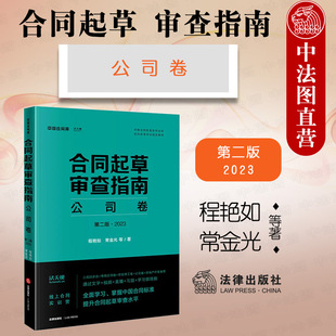 正版 合同起草审查指南 公司卷第二版 程艳如 法律出版社 合同协议起草审查要点交易结构合同条款语言 法律实务法学知识书籍
