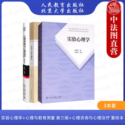 3本套 实验心理学+心理与教育测量 第三版+心理咨询与心理治疗 重排本 312心理学统考教材 347应用心理专硕专业综合 大学考研教材