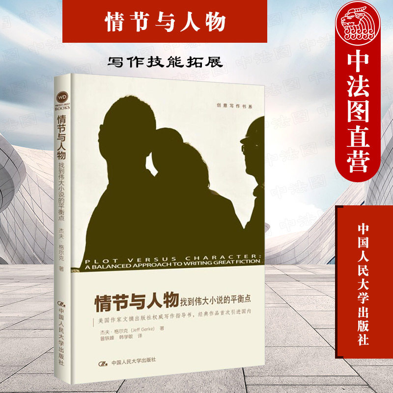 正版 情节与人物 杰夫·格尔克 小说写作教程 写作技能拓展 写作案头指导书 人物情感经历 写作技巧 概述人物心路历程  人民大学