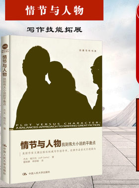 正版 情节与人物 杰夫·格尔克 小说写作教程 写作技能拓展 写作案头指导书 人物情感经历 写作技巧 概述人物心路历程  人民大学