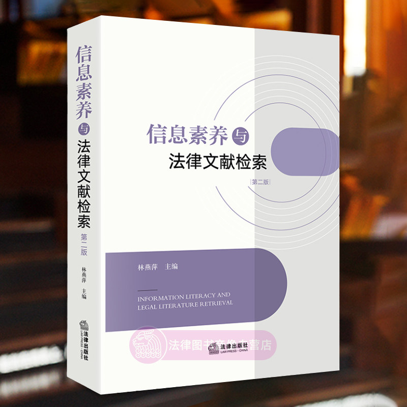 正版 2024新书 信息素养与法律文献检索 第二版第2版 林燕萍主编 中外法律文献检索著作 新法律文献检索方法技能 法律出版社