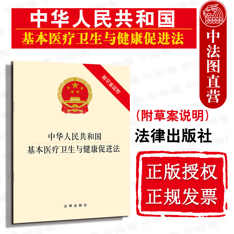 正版现货 2019新版中华人民共和国基本医疗卫生与健康促进法附草案说明基本医疗卫生制度法律法规单行本法律条文医疗保险制度-封面