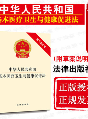 【满88包邮除偏远】任选正版 中华人民共和国基本医疗卫生与健康促进法 2019附草案说明 基本医疗卫生保险制度法律法规条文单行本