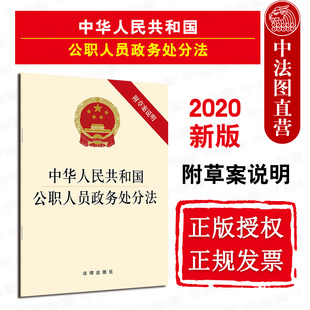 附草案说明 2020版 中华人民共和国公职人员政务处分法 正版 公职人员政务处分法法律法规单行本法条