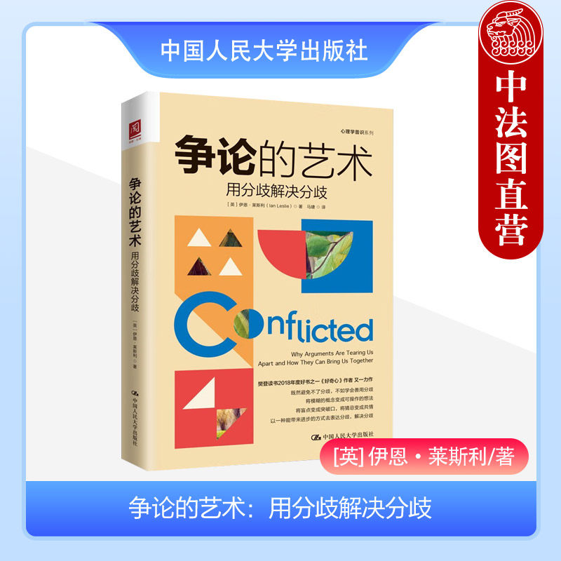 正版 争论的艺术 用分歧解决分歧 莱斯利 心理学普识系列 传播学认知心理学有效争论通用原则自我表达谈判技巧 中国人民大学出版社