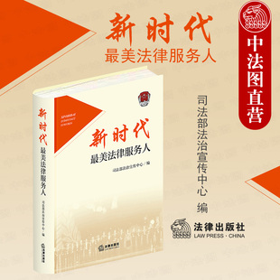 正版 2021新 新时代最美法律服务人 司法部法治宣传中心 砥砺奋进的五年 司法行政故事 司法行政公共法律服务工作 感人事迹 法律社