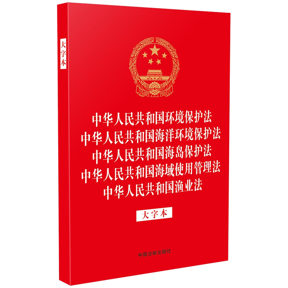 中华人民共和国环境保护法 中华人民共和国
