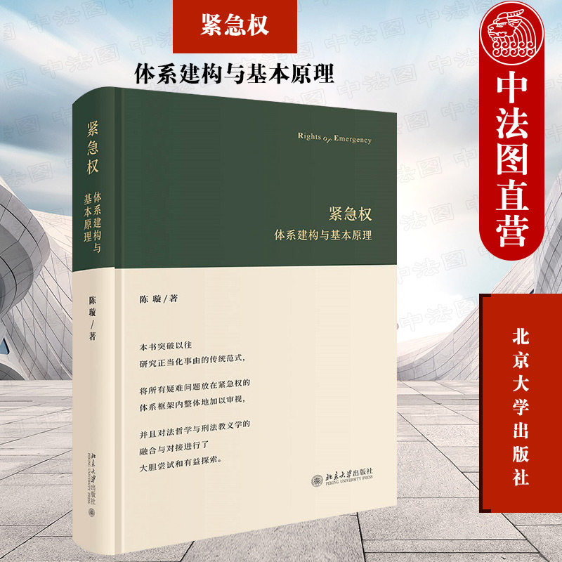 正版 紧急权：体系建构与基本原理 陈璇 正当防卫行使限度 防御性紧急避险适用空间 攻击性紧急避险 完善正当化事由研究方法 北大