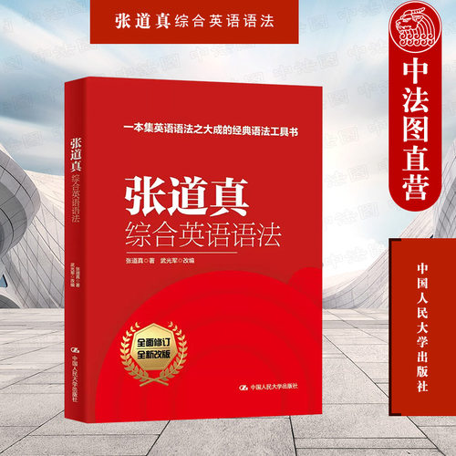 张道真综合英语语法中国人民大学