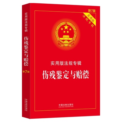 正版 伤残鉴定与赔偿 实用版法规专辑 新7版 中国法制 法律法规司法解释条文注释典型案例指引 人体损伤程度鉴定标准 残程度分级