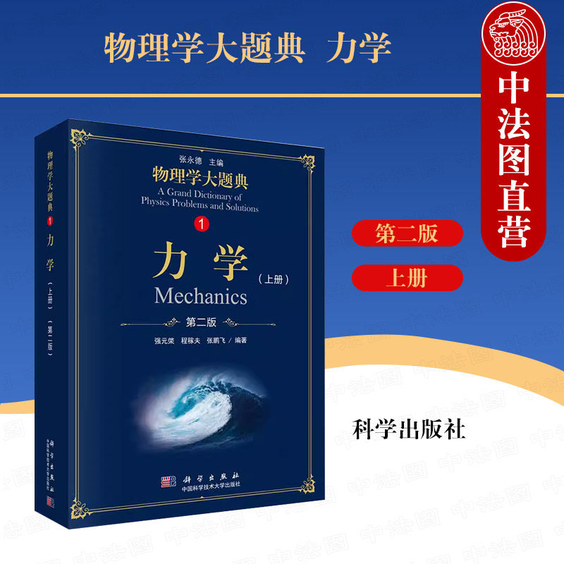 正版 2018版 力学 (上册) 强元棨 热学 光学 电学 综合性物理题解丛书 四大力学 综合性大学本科物理课程教材 9787030583475