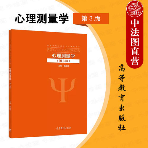 正版心理测量学戴海琦第三版