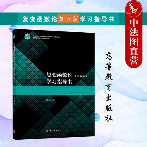 复变函数论第五版学习指导书