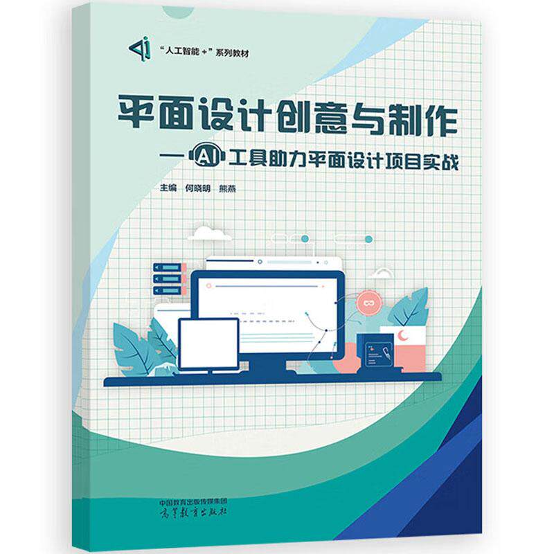 正版 平面设计创意与制作 AI工具助力平面设计项目实战 何晓明 熊燕 高等教育出版社 职业院校计算机平面设计数字媒体技术专业教材