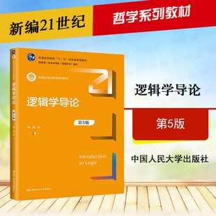 正版 逻辑学导论 第五版 陈波 哲学系列教材 逻辑教材教科书大学本科考研教材 逻辑基本规律数理传统归纳逻辑 人民大学