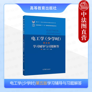 正版 大连理工 电工学少学时第五版第5版学习辅导与习题解答 唐介 王宁 高等教育出版社 高学本科非电类专业大学教材 电工学原理
