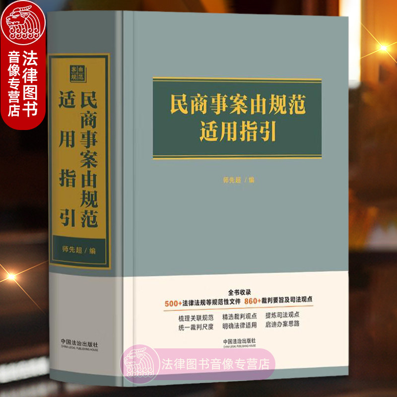 正版 民商事案由规范适用指引 师先超 中国法治出版社 法律法规规范性文件 裁判要旨司法观点 批复会议纪要 司法案例 裁判规则实务
