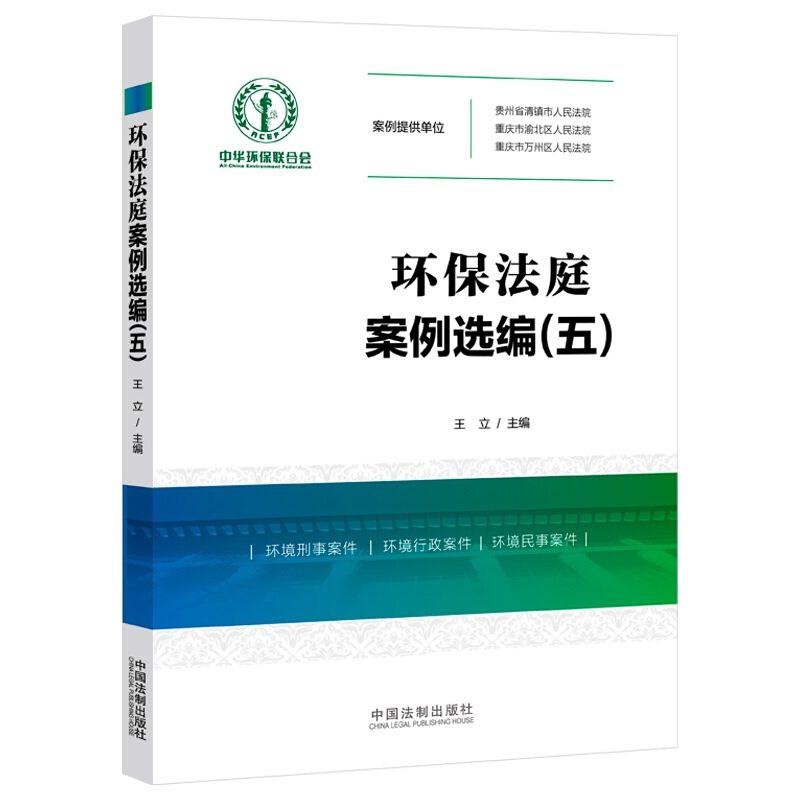 正版 环保法庭案例选编五 王立 中国法制 案件争论焦点审判依据证据采信剖析 环境审判实践难点 环境刑事行政民事案件