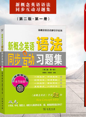 新概念英语语法同步互动习题集