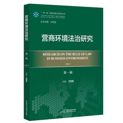 【任选正版】营商环境法治研究 第一辑 “一带一路”营商环境法治研究  吉尔吉斯斯坦哈萨克斯坦土库曼斯坦塔吉克斯坦乌兹别克斯坦