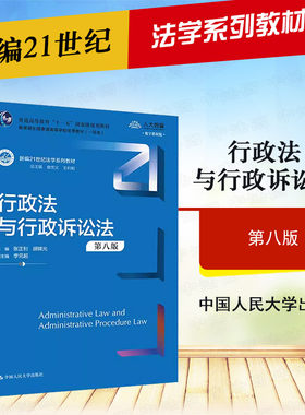 行政法与行政诉讼法第八版
