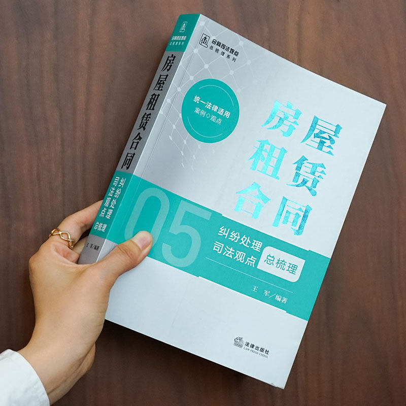 正版 房屋租赁合同纠纷处理司法观点总梳理 王军 合同司法观点总梳理系列 房屋租赁合同责任所有权变动装饰装修纠纷法律实务