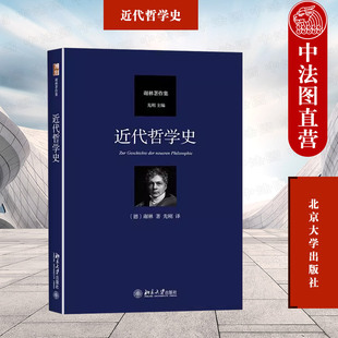 正版 近代哲学史 谢林 北京大学出版社 黑格尔哲学批判分析 否定肯定哲学 德国唯心主义古典近代哲学历史书籍读物 9787301266601